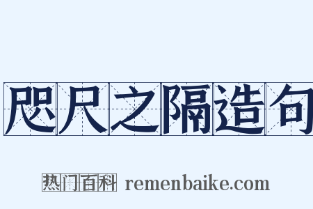 咫尺之隔造句是什么意思的图片